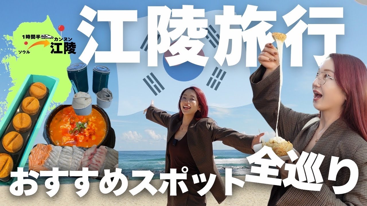 🇰🇷【韓国カンヌン旅】行かなきゃ損！日本人の9割が知らない韓国の海街が美食観光地すぎた！