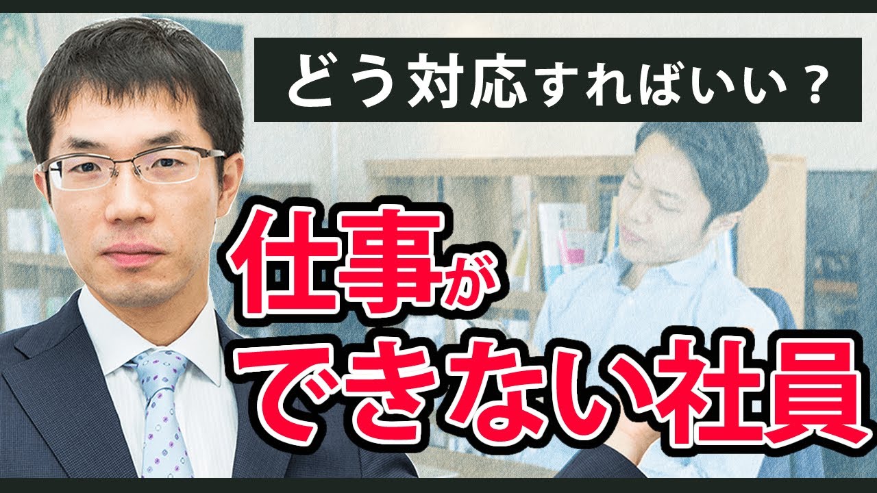 仕事ができない社員の改善指導、解雇の注意点を弁護士が解説します