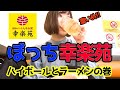 【ぼっち】幸楽苑でラーメン食べてきた【ハイボールモンスター】