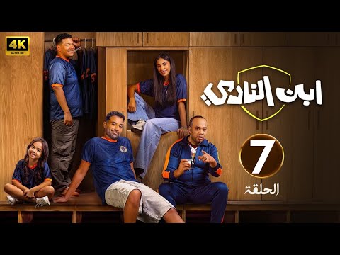 الحلقة 7 مسلسل ابن النادي بطولة أحمد فهمي و آية سماحة و حاتم صلاح