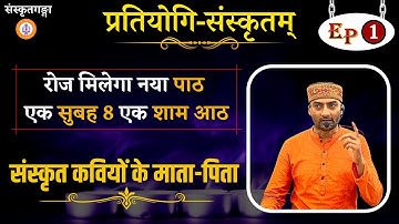 Pratiyogi Sanskritam | Episode -1 | Parents of Sanskrit Poets | Sarwagya Bhooshan |Sanskritganga |