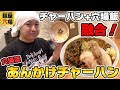 【チャーハン+穴場飯】穴場流あんかけチャーハンを作ってみました