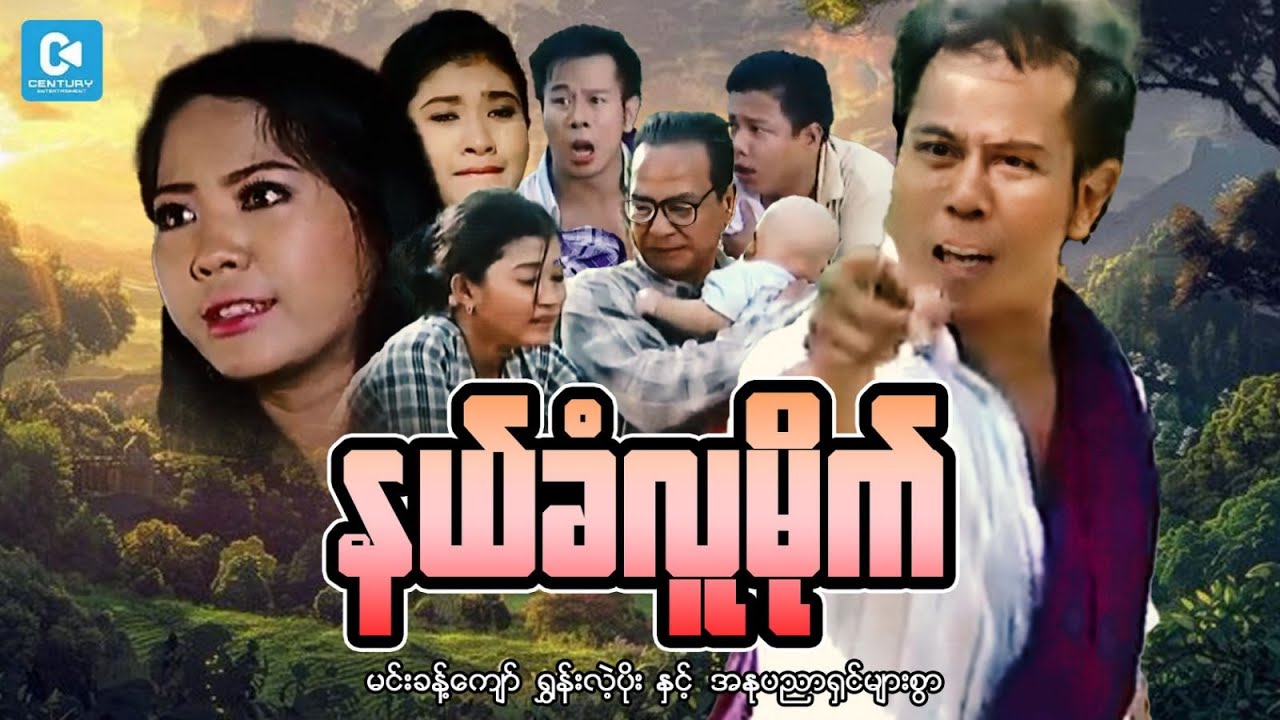 နယ်ခံလူမိုက် (စ/ဆုံး)-မင်းခန့်ကျော် ၊ ရွှန်းလဲ့ပိုး