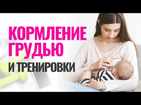 Кормление грудью и тренировки. Восстановление и похудение после родов.