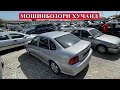 Авторынок худжанд ( Мошинбозор хучанд ) фуруши