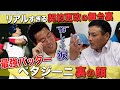 【ライバル達の金銭闘争】上原をどん底に陥れたペタジーニの裏稼業「噂やで！」