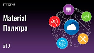 Цветовая палитра MaterialPalette от Google, Урок №19 Цветовая палитра MaterialPalette от Google, Урок №19