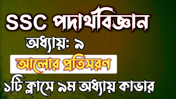 SSC পদার্থবিজ্ঞান || অধ্যায়-৯ || আলোর প্রতিসরণ || SSC physics Chapter 9 || Rifat Academy