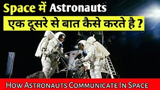 अंतरिक्ष यात्री अंतरिक्ष(SPACE) में एक दूसरे से बात कैसे करते है How Astronauts Communicate in Space