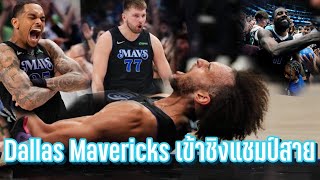 Dallas Mavericks ตาม 17 แต้ม แต่กลับมาชนะผ่านเข้าชิงแชมป์สายได้ | NBA Playoffs 2024