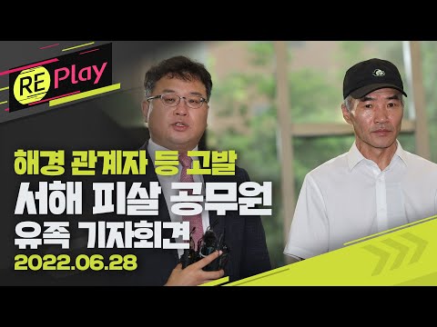 [풀영상] &amp;#39;서해 피살 공무원&amp;#39; 유족, 청와대·해경 <strong>인사</strong> 고발 기자회견/<strong>6월</strong> 28일(화)/KBS