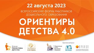 Ориентиры детства 4.0. Всероссийский форум работников дошкольного образования 2023, Crocus City Hall