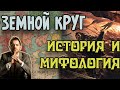 ЗЕМНОЙ КРУГ Джо Аберкромби | История и Мифология