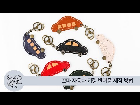 [성안상사.킹스레더] 꼬마 자동차 키링 반제품 제작방법 -반제품으로 만드는 가죽공예 (Leather goods easily made with DIY kits)