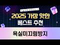 욕실 미끄럼 방지! 진미채 매트부터 젤, 퍼즐 매트까지 비교 리뷰