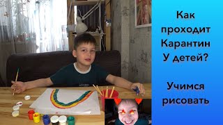 Как проходит карантин. Учимся рисовать радугу, поднимаем настроение, развлекаемся как можем, 0+