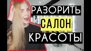 КАК РАЗОРИТЬ САЛОН КРАСОТЫ НА 200.000 РУБ? КАК РАЗОРИТЬ САЛОН КРАСОТЫ НА 200.000 РУБ?