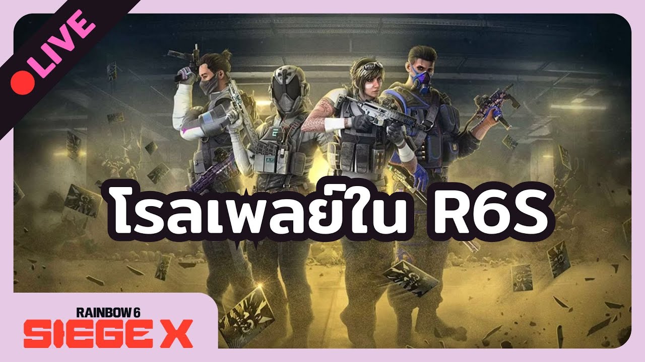🔴LIVE - มุขไม่ฮาพาเพื่อนเครียด | Rainbow Six Siege X
