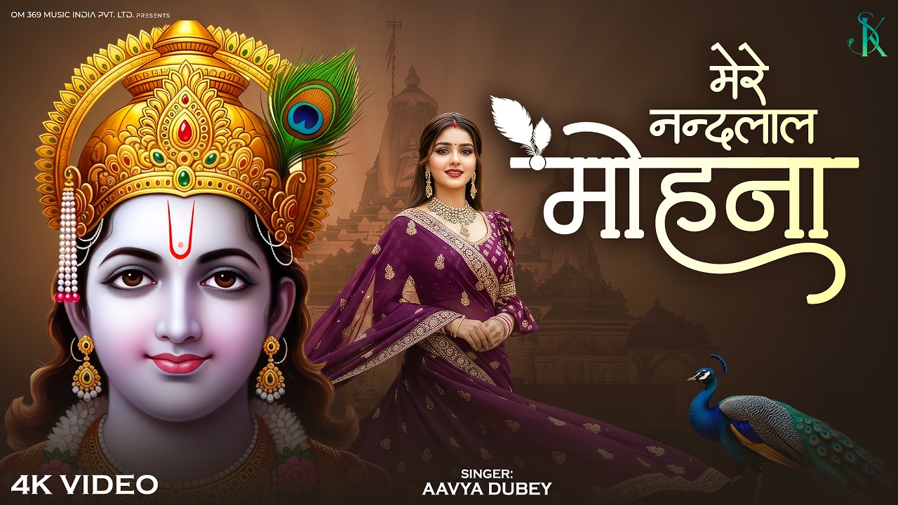 Mere Nandlal Mohna | Peaceful Krishna Bhajan | मन को शांति देने वाला भजन | Relaxing Devotional Song