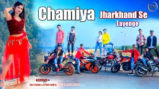 Chamiya Jharkhand Se Layenge !! New Nagpuri video 2022 _ Nagpuri Song 2022