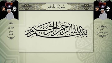 القرآن الكريم الجزء السابع والعشرون بصوت القارئ ميثم التمار
