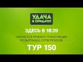 Розыгрыш призов 150 тура игры «Удача в придачу!»