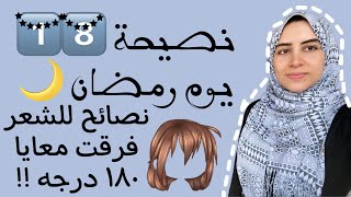 نصيحة 1️⃣8️⃣ يوم رمضان 🌙اكتر ٤ نصائح للشعر فرقت معايا ١٨٠ درجه !!