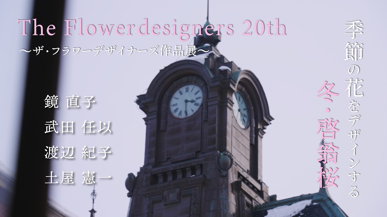 【５】ザ・フラワーデザイナーズ作品展2026