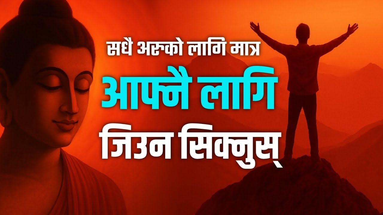 आफूलाई प्रेम गर्न सक्नु नै शान्तिको बाटो – Gautam Buddha Motivation