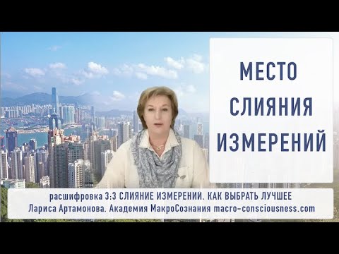 3:3 Слияние измерений. Через что мы будем проходить.