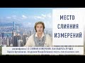 3:3 Слияние измерений. Через что мы будем проходить.