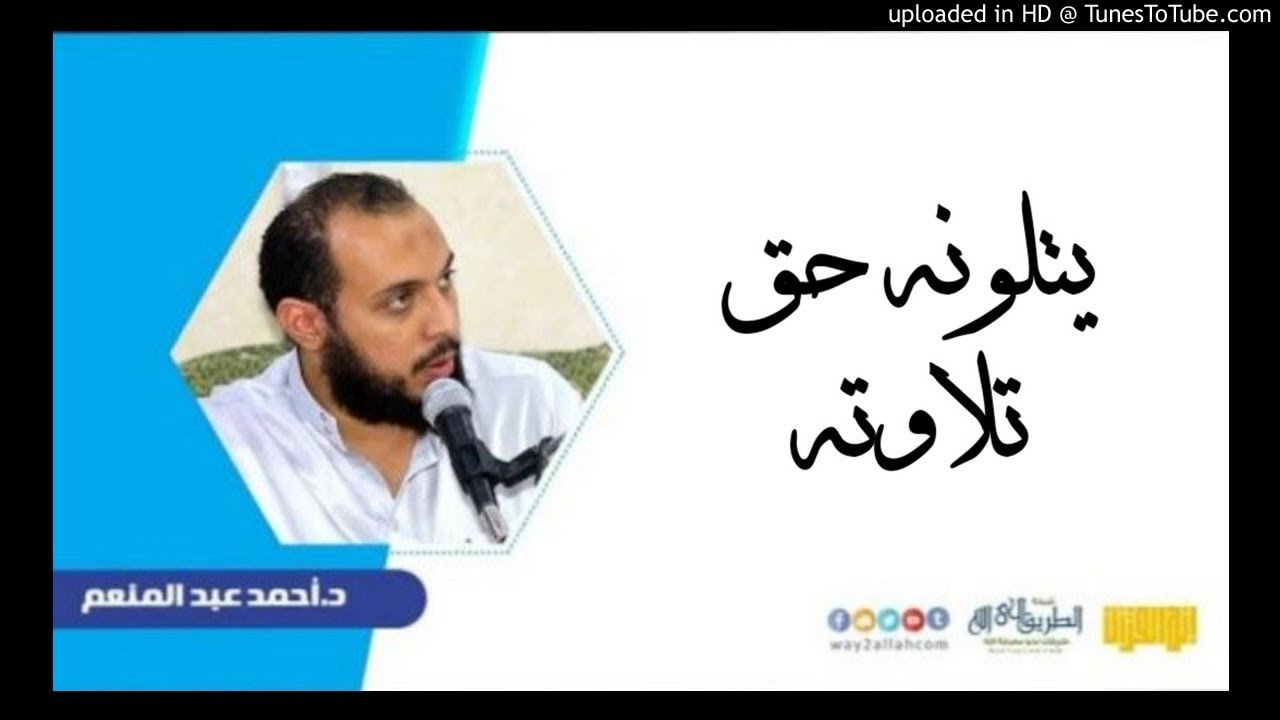 يتلونه حق تلاوته | د أحمد عبد المنعم إنه القرآن