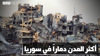 حلب في المرتبة الأولى.. تعرف أكثر المدن السورية دماراً على يد الأسد