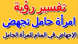 ما تفسير رؤية الإجهاض في المنام للمرأة الحامل- التأويل | تفسير الأحلام -- الكتاب الرابع