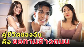 คู่ชีวิตของฉัน คือขอทานข้างถนน | หนังสั้น | เพลินซีรี่ย์