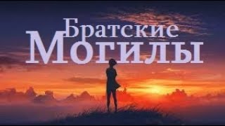 Братские могилы - исп. Аттилио Кардуччи