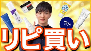 【本気でおすすめ】ドケチ＆日本化粧品検定1級保有の美容オタクがガチでリピ買いしている商品7選！