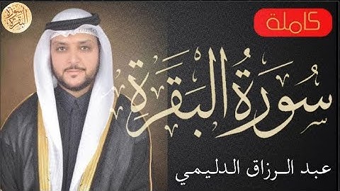 سورة البقرة كاملة عبدالرزاق الدليمي - Sourat al baqara Abdulrazzak Aldulaimi