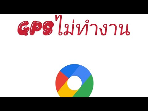 GPSหมุน GPSไม่ทำงาน จับสัญญานไม่ได้(วิธีแก้)