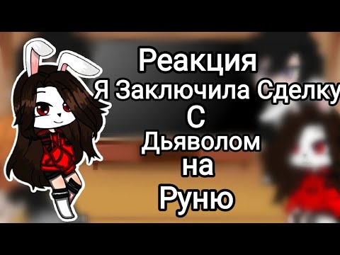 Реакция сериала Я Заключила Сделку С Дьяволом на руню 1/3