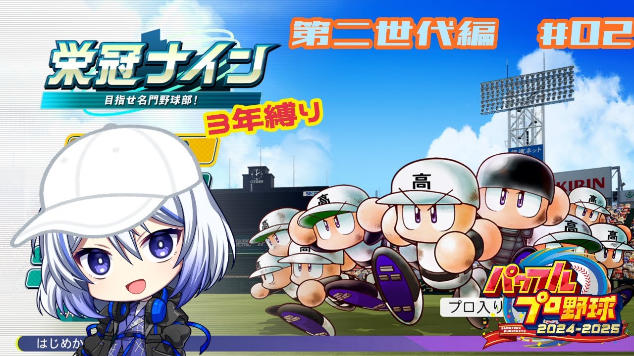 【パワプロ配信】さあ二世代編開幕じゃああああ！【栄冠ナイン】