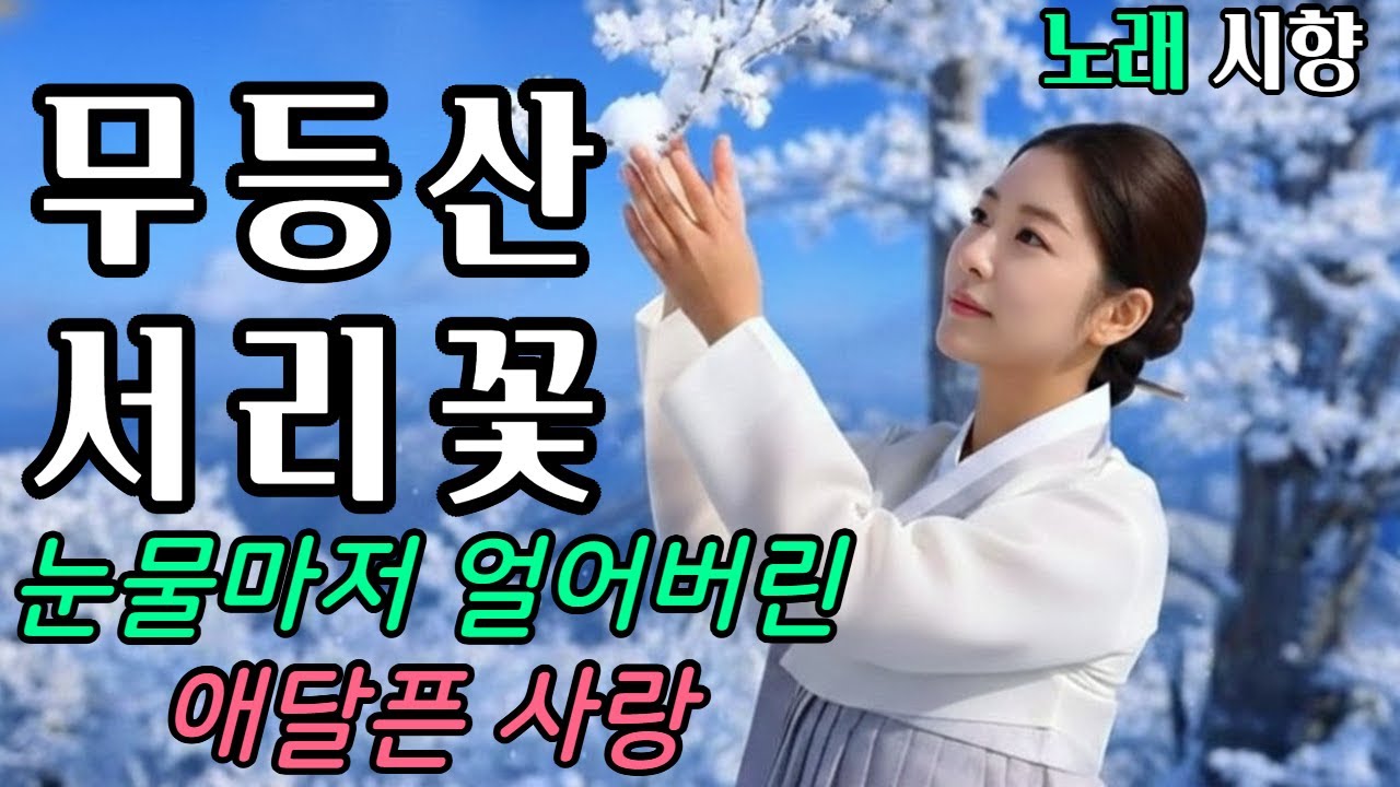 무등산 서리꽃*노래* 그대 가슴에 파고들지 못한 애절한 사랑이 얼어 있네 설산 아래 빙점이 무너질지라도 그대를 기다리는  서리꽃을 또 피우리라   시향 박경숙 작사