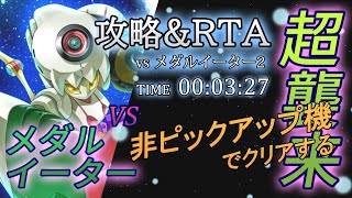 【メダロットS】メダルイーター第二戦！純正ルールでピックアップ機を使わなくてもクリアする【超襲来vs メダルイーター2】