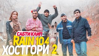 САБТИ КЛИПИ ХОСТГОРИ 2-RAIN 104 FT D MASTA (2020)