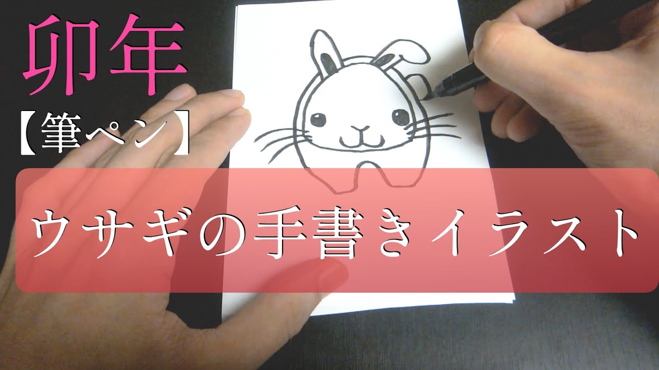 筆ペン 簡単かわいい 兎 うさぎ のイラストの描き方 十二支 干支 卯年の年賀状デザイン Youtube