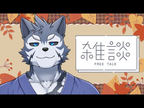 【雑談】なんかもう九月終わるらしいんですだけど？？【Vtuber/雹衛ハガル】