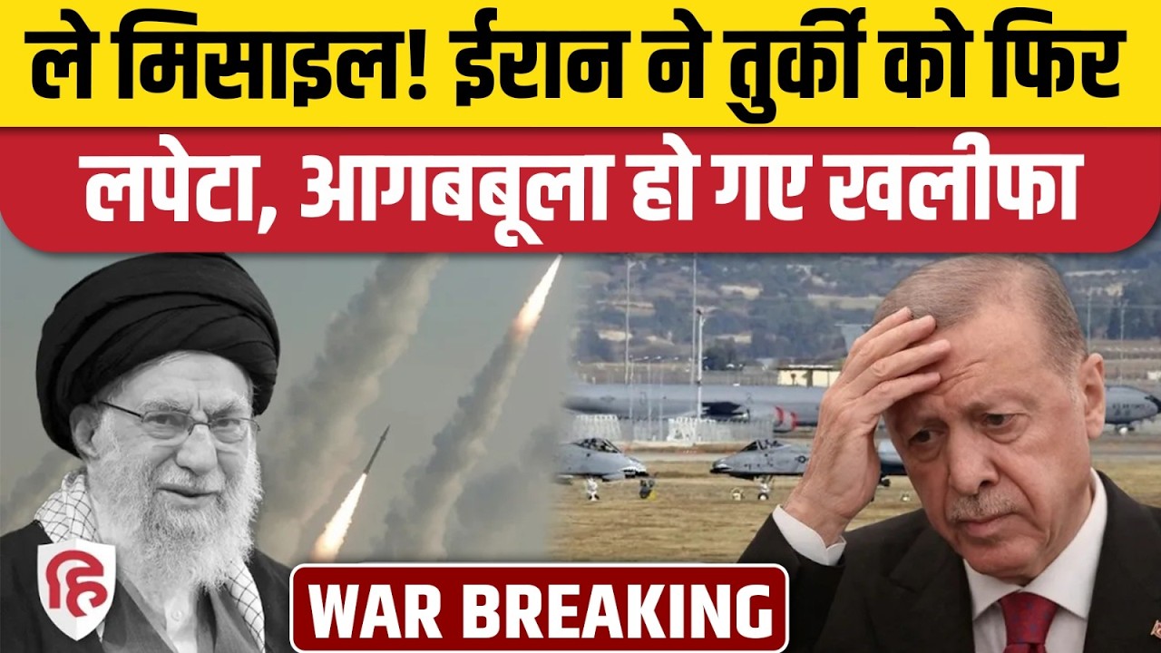 Iran Attack On Turkey: NATO देश तुर्की पर ईरान का हमला | IRGC | Erdogan | Israel | War Updates