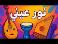 نور عيني أغنية بوب عربية جديدة 2025 Melovox Arabic نور عيني أغنية بوب عربية جديدة 2025 Melovox Arabic