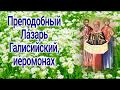 Преподобный Ла́зарь Галисийский, иеромонах  - ДНИ ПАМЯТИ  20 ноября .