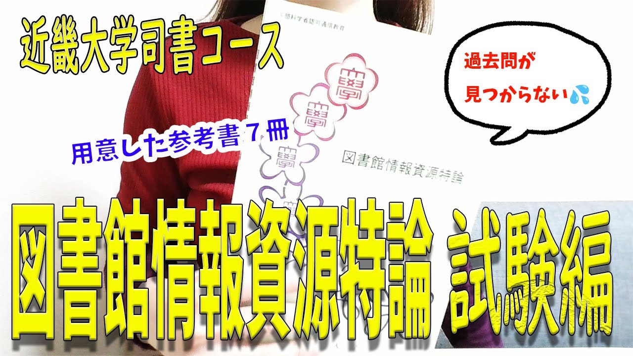 近畿大学通信教育部図書館司書コース図書館情報資源特論試験編 - YouTube